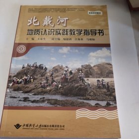 高等学校教材·北戴河地质认识实践教学指导书