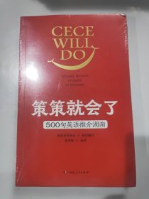策策就会了500句英语推荐湖南