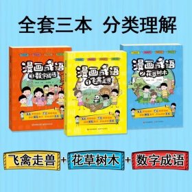 漫画成语【全3册】飞禽走兽+花草树木+数字成语故事爆笑历史智慧小学生版彩图成语接龙老师推荐注音版真好玩儿童阅读爆笑历史成语一二三四年级课外必读6-13岁必备甄选常见成语 手绘精彩漫画