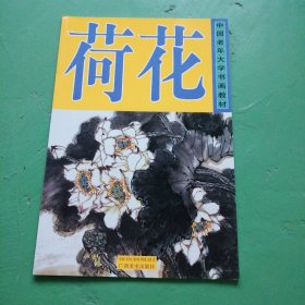 中国老年大学书画教材：荷花