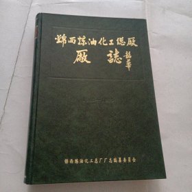 锦西炼油化工总厂厂志(1940-1985)