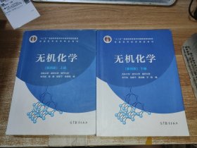 无机化学(第4版)上下册