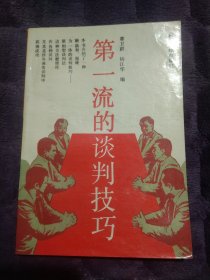 第一流的谈判技巧32211