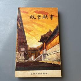 故宫轶事 无章无划