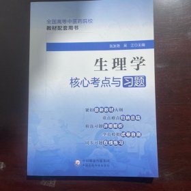 生理学核心考点与习题（）