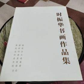 时振华书画作品集