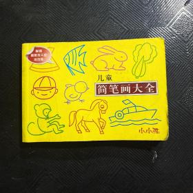 儿童简笔画大全