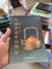 中国茗壶珍品图录