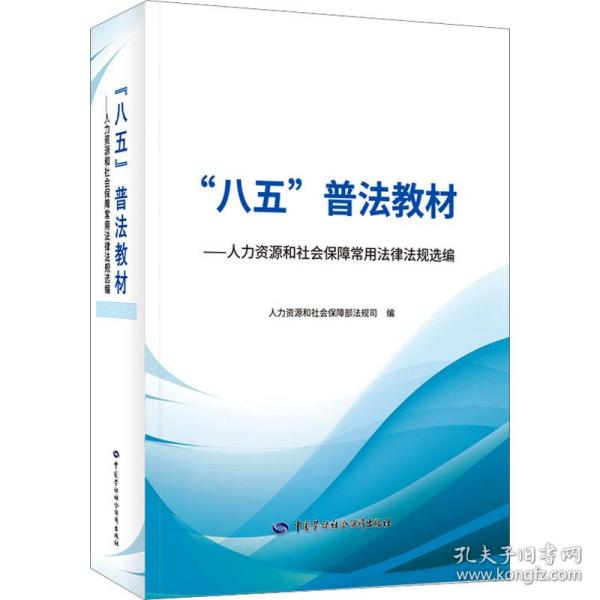 “八五”普法教材——人力资源和社会保障常用法律法规选编