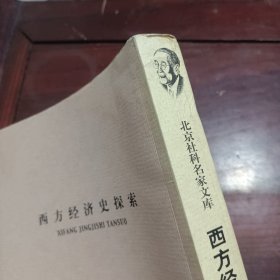 西方经济史探索（厉以宁自选集）