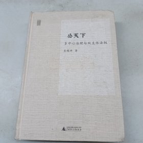 公天下：多中心治理与双主体法权