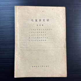 乌龙茶史话（历史、工艺沿革、乌龙茶的发源、闽南闽北乌龙之制茶工艺流变）