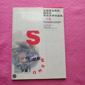 全国著名高校建筑系学生优秀作品选.三年级
