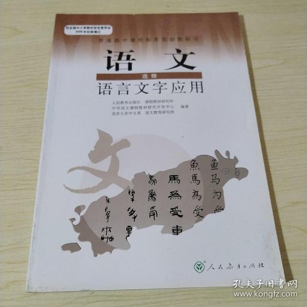 普通高中课程标准实验教科书：语文·语言文字应用（选修）