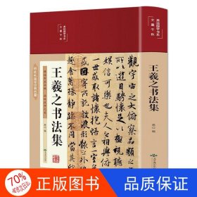 王羲之书法集（布面精装彩图珍藏版）/美绘国学系列