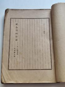 国语教材，纪念日的日记，全一册。 中华民国24年二月5版