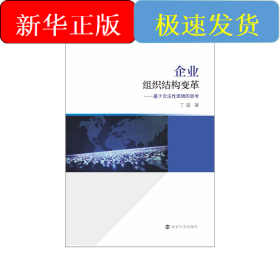 企業(yè)組織結(jié)構(gòu)變革——基于合法性邏輯的思考