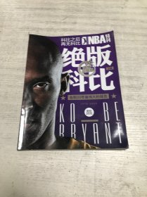 BA特刊：绝版科比——科比之后再无科比 上册