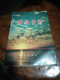 大众日报文集之二：解放号角（1945.9-1949.9）