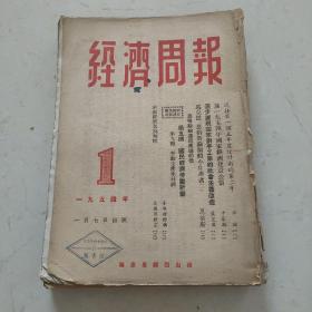 经济周报 1954年第1-25期合售