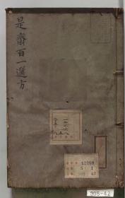【提供资料信息服务】是斋百一选方 二十卷。宋·王璆撰。刊于1196年。