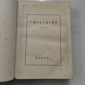 中国建筑史论文选辑 第二册