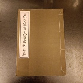 岳少保书武候出师二表 (前屋70G)