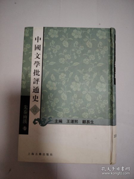 先秦两汉卷-中国文学批评通史