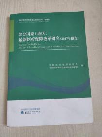 部分国家(地区)最新医疗保障改革研究(2017年报告)