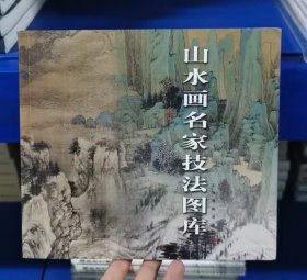 山水画名家技法图库