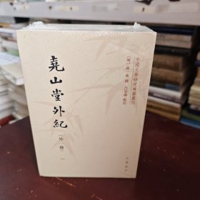 尧山堂外纪（外一种套装全4册）/中国文学研究典籍丛刊