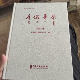 库伦年鉴.2022