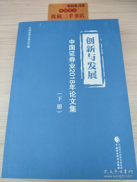 创新与发展：中国证券业2018年论文集（套装上下册）