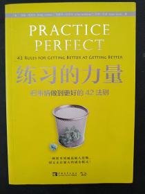 练习的力量：把事情做到更好的42法则