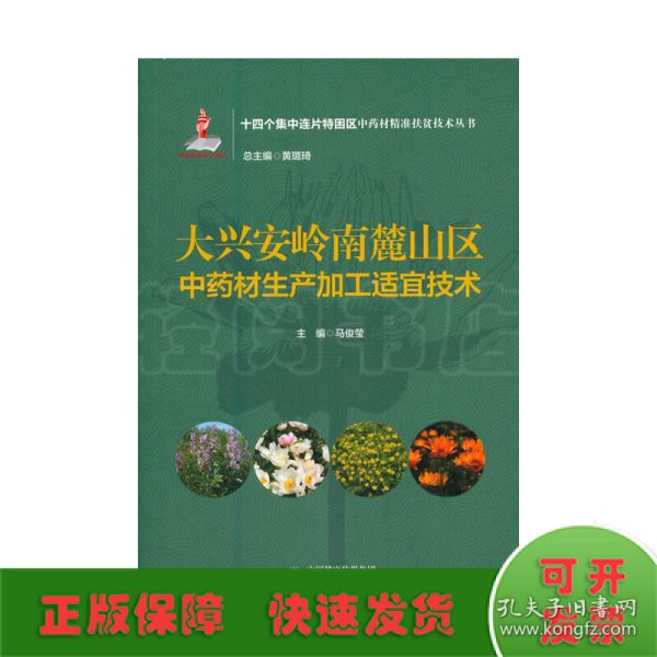 大兴安岭南麓山区中药材生产加工适宜技术（十四个集中连片特困区中药材精准扶贫技术丛书）