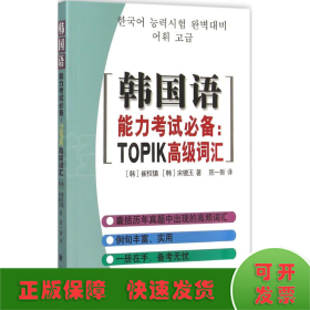 韩国语能力考试必备：TOPIK高级词汇