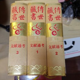 传世藏书 史库 文献通考1-3