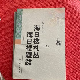 海日楼札丛 海日楼题跋（全三册）