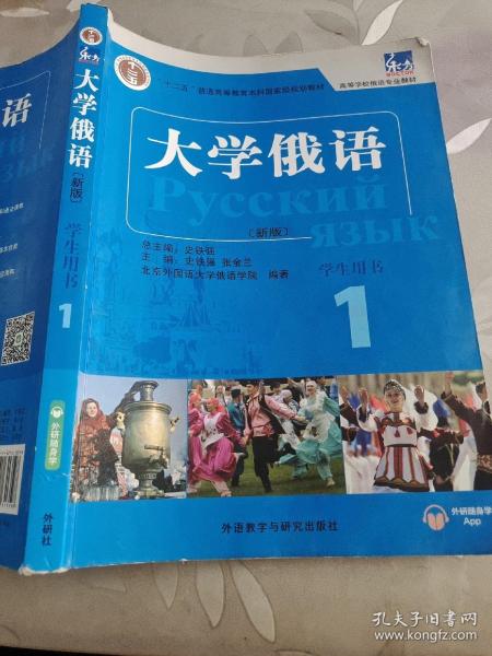 东方大学俄语(新版)(1)(学生用书)