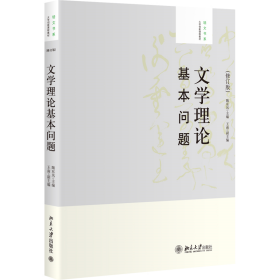 文学理论基本问题(修订版)