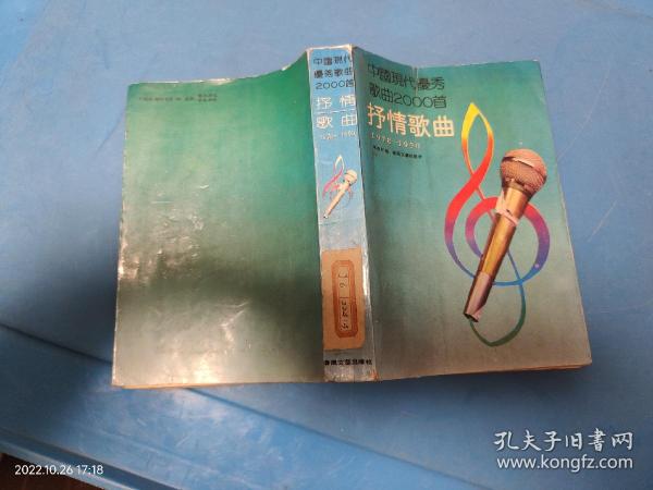 中国现代优秀歌曲2000首.抒情歌曲:1978-1990