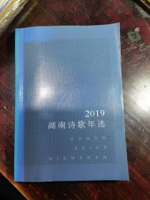 2019湖南诗歌年选