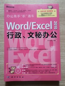 办公高手“职”通车：Word/Excel 2010行政、文秘办公（无碟）
