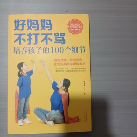 好妈妈不打不骂培养孩子的100个细节