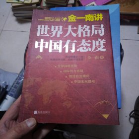 金一南讲：世界大格局，中国有态度（再版）