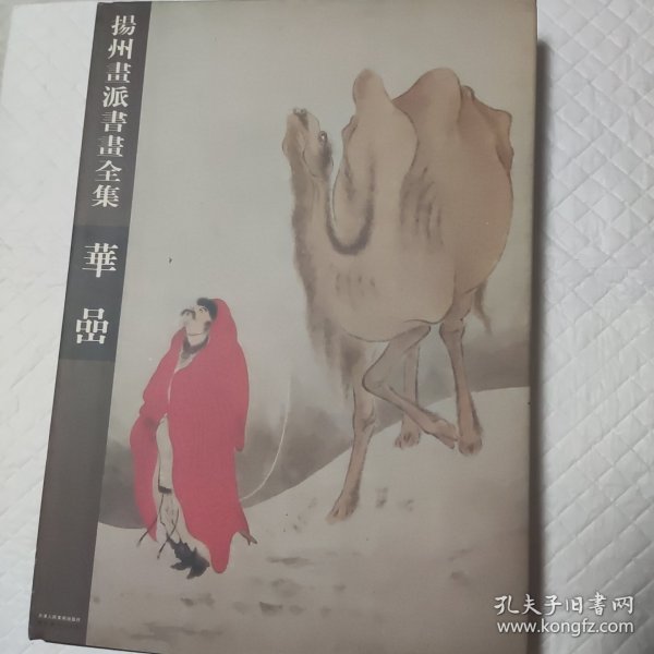 扬州画派书画全集：华喦