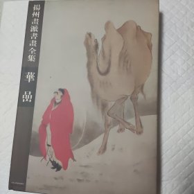 扬州画派书画全集：华喦