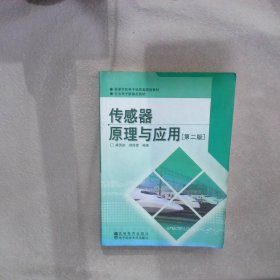 高等学校电子信息类规划教材：传感器原理与应用