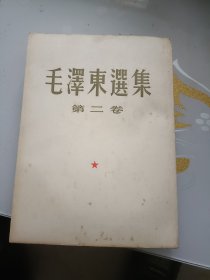 毛泽东选集第二卷（繁体竖排，大开本，品好）