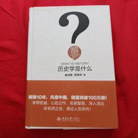 历史学是什么